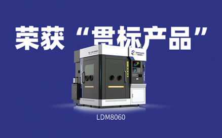 喜訊！中科煜宸送粉3D打印設備LDM8060獲“貫標產(chǎn)品”榮譽！