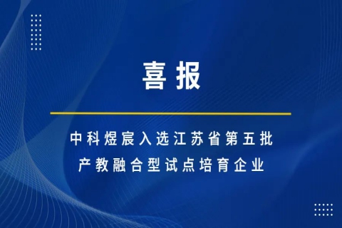 中科煜宸入選江蘇省第五批產(chǎn)教融合型試點(diǎn)培育企業(yè)